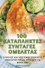 100 ΚΑΤΑΠΛΗΚΤΕΣ ΣΥΝΤΑΓΕΣ ΟΜΕΛΕΤΑΣ (Greek Edition)