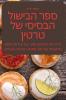 ספר הבישול הבסיסי של טרטין (Judeo Arabic Edition)