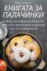 Книгата За Палачинки (Bulgarian Edition)