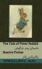 The Tale of Peter Rabbit / ?????? ???? ?????