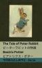 The Tale of Peter Rabbit / ???????????