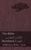 The Bible (Numbers) / الكتاب المقدس (العدد): ... (Arabic Edition)