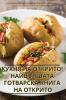Кухня На Открито! ... Кнh (Bulgarian Edition)