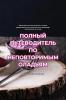 Полный Путеводитель По Неповторимым Олад