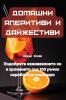 Домашни Аперитиви И ... (Bulgarian Edition)