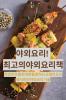 야외 요리! 최고의 야외 요리책 (Korean Edition)