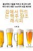 집에서 만드는 맥주 양조 레시피 (Korean Edition)