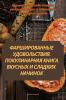Фаршированные ... (Russian Edition)