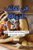 فن لفائف الذواقة (Arabic Edition)