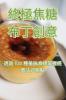終極焦糖布丁創意 (Chinese Edition)