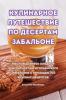 Кулинарное Путешествие По Десертам Забал