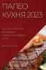 Палео Кухня 2023: Вкусные И ... (Russian Edition)