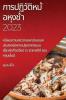 การปฏิวัติหม ้อหุงช ้า 2023: ... (Thai Edition)