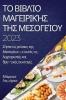 Το βιβλίο μαγειρικής της ... λαχτ&# (Greek Edition)