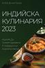 Индийска Кулинария 2023: ... H (Bulgarian Edition)