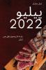 پیلیو 2022: مزے دار ریسیپیز ... آسان (Urdu Edition)