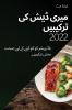 میری ڈیش کی ترکیبیں 2022: بلڈ ... (Urdu Edition)