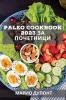 Paleo Cookbook 2023 за почетници: Вкусни ... (Macedonian Edition)