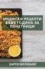 Индиски рецепти 2023 година ... (Macedonian Edition)
