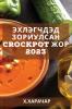 Эхлэгчдэд зориулсан CrockPot ... жор (Mongolian Edition)
