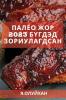 Палео жор 2023 бүгдэд ... жор (Mongolian Edition)
