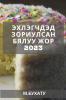 Эхлэгчдэд зориулсан ... жор (Mongolian Edition)