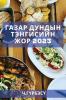 Газар дундын тэнгисийн ... (Mongolian Edition)