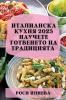 Италианска Кухня 2023: ... И А (Bulgarian Edition)