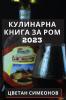 Кулинарна Книга За Ром 2023: ... Люб (Bulgarian Edition)