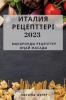 ИТАЛИЯ РЕЦЕПТТЕРІ 2023: ... (Kazakh Edition)