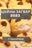 Цайны Загвар 2023: Түрүүн ... (Mongolian Edition)