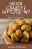 Біблія Оладок І Картоплі Фрі (Ukrainian Edition)