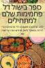 ספר בישול דל פחמימות שלם ... (Judeo Arabic Edition)