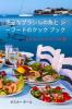 完全な エアフライヤー クックブック (Japanese Edition)