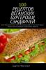 100 Рецептов Веганских ... (Russian Edition)