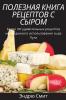Полезная Книга Рецептов ... (Russian Edition)