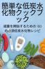 簡単な低炭水化物クックブック (Japanese Edition)