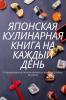 Японская Кулинарная ... (Russian Edition)