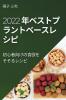 2022 年ベストプラントベースレ シピ: ... (Japanese Edition)
