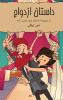 داستان ازدواج: کمیک ... 83;استانی