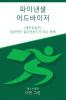 파이낸셜 어드바이저 (재무상담가): 성공적인 ... 되는 방법