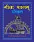 Gita Pathanam with Sanskrit Text गीता पठनम्