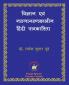 Vigyan evam Nava-jagaran-kalin Patrakarita विज्ञान एवं ... पत&#2381