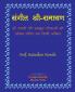 Sangit-Shri-Ramayan Hindi Edition संगीत श्री-रामायण हिन्दी