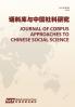 Journal of Corpus Approaches to Chinese Social Sciences Vol 2 2022 Chinese edition ������������������������������������������������������������2022������2���