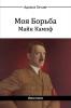 Моя Борьба - Майн Кампф