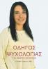 Οδηγός Ψυχολογίας για Άμεση Βοήθεια: Odhgos Psychologias gia Amesh Bohtheia (Greek Edition)