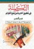 التكمله في تحقيق أحاديث ... Qism Al-Tafsīr (Arabic Edition)