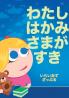 わたしはかみさまがすき (わたしは　ものがたりがす&#12)