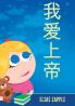 我爱上帝 (我喜欢睡前故事)